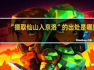“掇取仙山入京洛”的出处是哪里