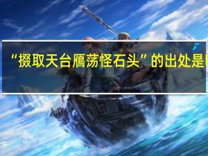 “掇取天台鴈荡怪石头”的出处是哪里