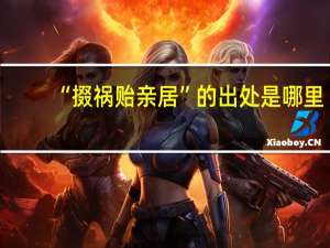 “掇祸贻亲居”的出处是哪里