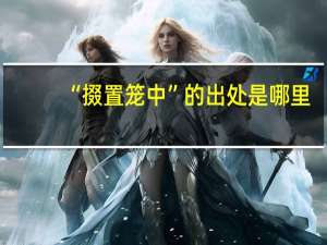 “掇置笼中”的出处是哪里