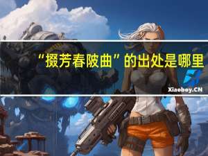 “掇芳春陂曲”的出处是哪里