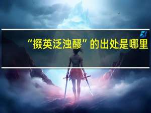 “掇英泛浊醪”的出处是哪里