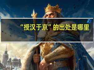 “授汉于京”的出处是哪里