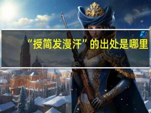 “授简发漫汗”的出处是哪里