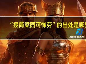 “授简梁园可惮劳”的出处是哪里