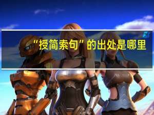 “授简索句”的出处是哪里