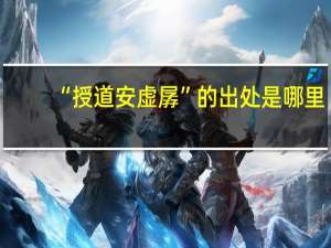 “授道安虚孱”的出处是哪里