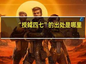 “授钺四七”的出处是哪里