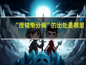“授钺惭分阃”的出处是哪里
