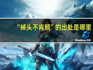 “掉头不肯顾”的出处是哪里