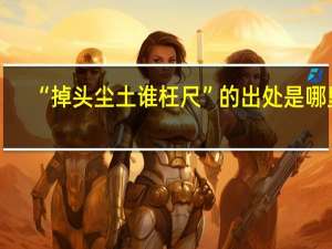 “掉头尘土谁枉尺”的出处是哪里