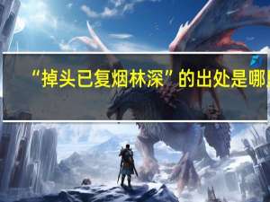 “掉头已复烟林深”的出处是哪里