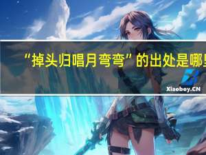 “掉头归唱月弯弯”的出处是哪里