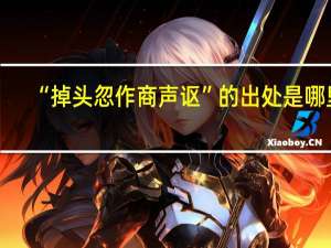 “掉头忽作商声讴”的出处是哪里