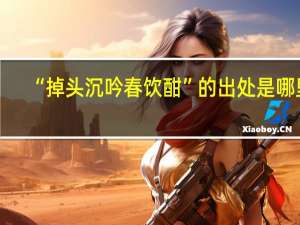 “掉头沉吟春饮酣”的出处是哪里