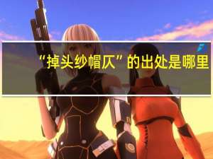 “掉头纱帽仄”的出处是哪里