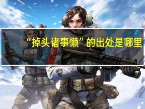 “掉头诸事懒”的出处是哪里