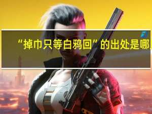 “掉巾只等白鸦回”的出处是哪里