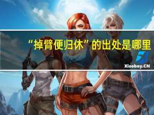 “掉臂便归休”的出处是哪里