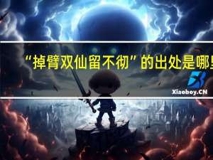 “掉臂双仙留不彻”的出处是哪里