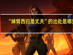 “掉臂西归是丈夫”的出处是哪里