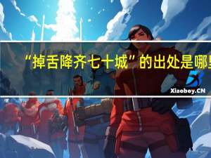 “掉舌降齐七十城”的出处是哪里