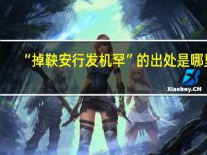 “掉鞅安行发机罕”的出处是哪里