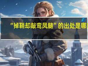 “掉鞘卻敲鸞鳳髓”的出處是哪里