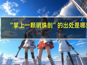 “掌上一颗明珠剖”的出处是哪里