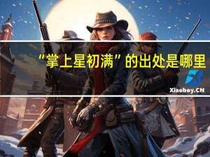 “掌上星初满”的出处是哪里