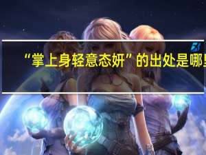 “掌上身轻意态妍”的出处是哪里