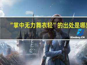 “掌中无力舞衣轻”的出处是哪里