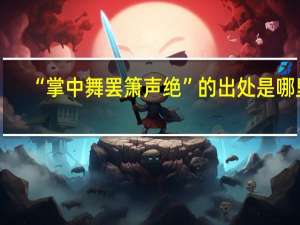 “掌中舞罢箫声绝”的出处是哪里