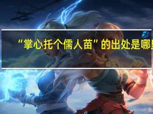 “掌心托个儒人苗”的出处是哪里