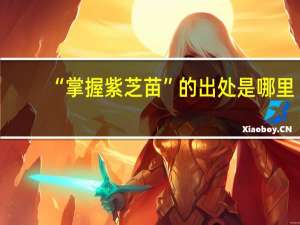 “掌握紫芝苗”的出处是哪里