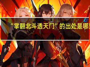 “掌翻北斗透天门”的出处是哪里