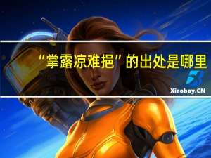 “掌露凉难挹”的出处是哪里