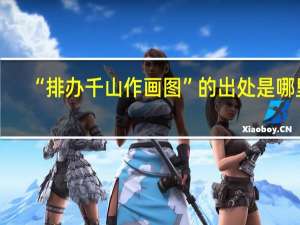 “排办千山作画图”的出处是哪里