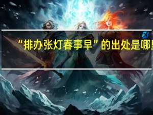 “排办张灯春事早”的出处是哪里