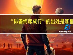 “排备绮席成行”的出处是哪里