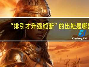 “排引才升强縆断”的出处是哪里