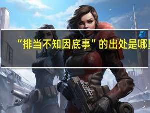 “排当不知因底事”的出处是哪里