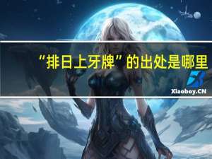 “排日上牙牌”的出处是哪里