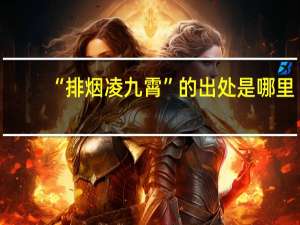 “排烟凌九霄”的出处是哪里