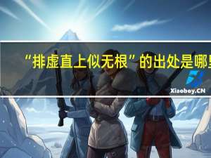 “排虚直上似无根”的出处是哪里
