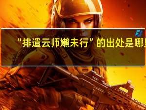 “排遣云师嬾未行”的出处是哪里