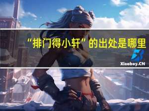 “排门得小轩”的出处是哪里