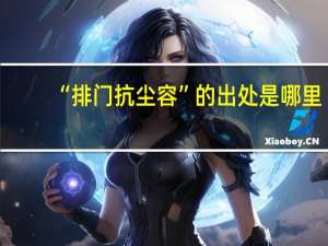 “排门抗尘容”的出处是哪里
