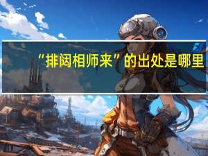 “排闼相师来”的出处是哪里