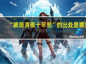 “掖垣清夜十年愁”的出处是哪里